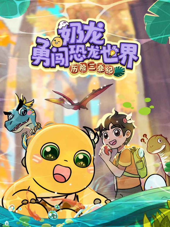 奶龙勇闯恐龙世界 历险三叠纪