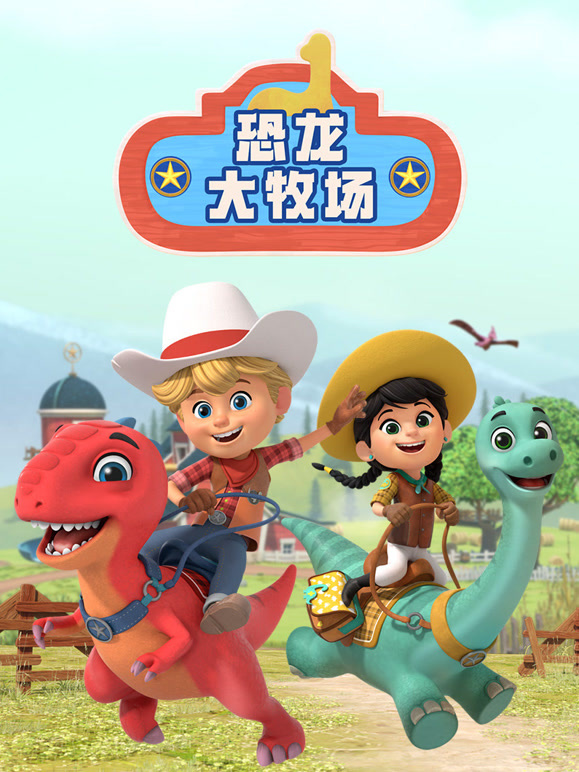 恐龙大牧场