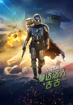 星球大战：曼达洛人与古古
