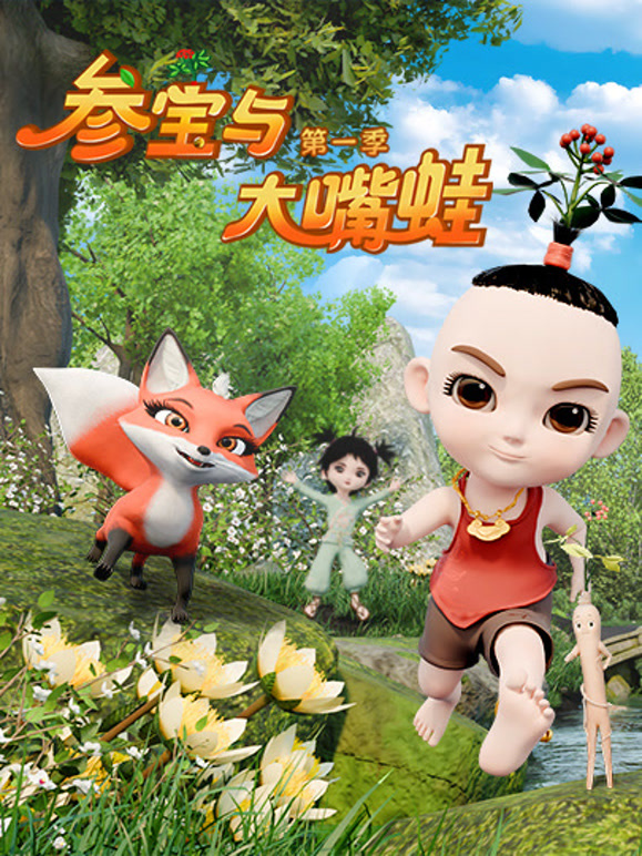 参宝与大嘴蛙