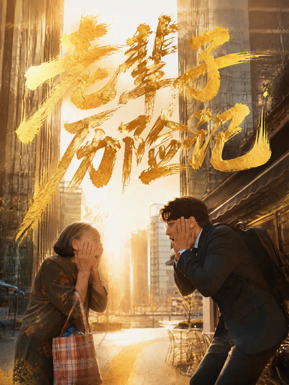 老辈子历险记