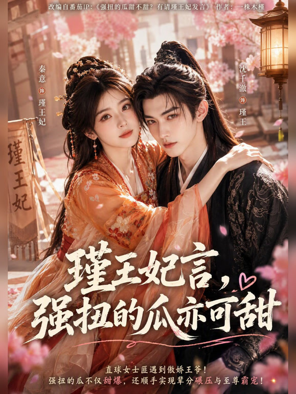 瑾王妃言，强扭的瓜亦可甜