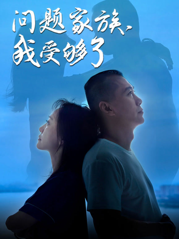 问题家族，我受够了