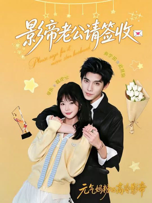 影帝老公请签收