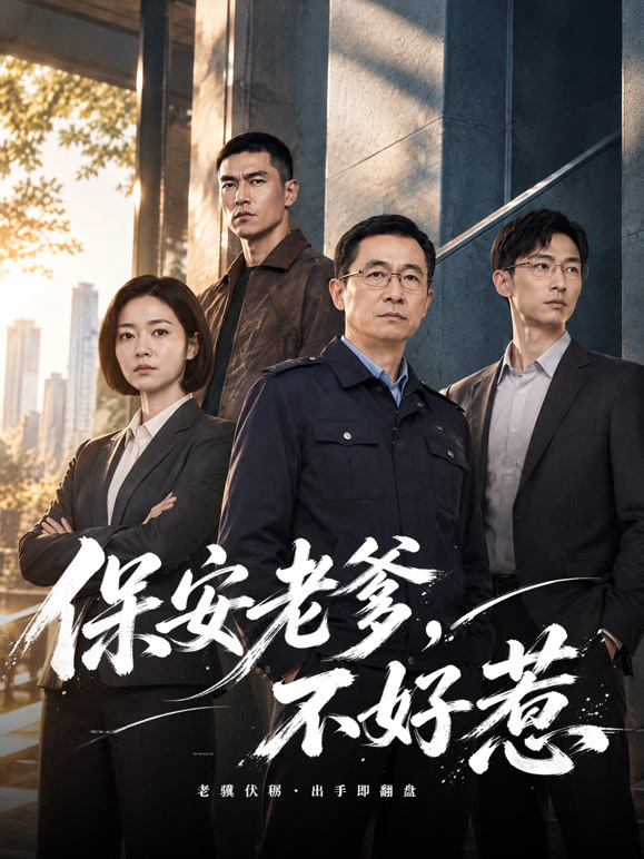 保安老爹不好惹