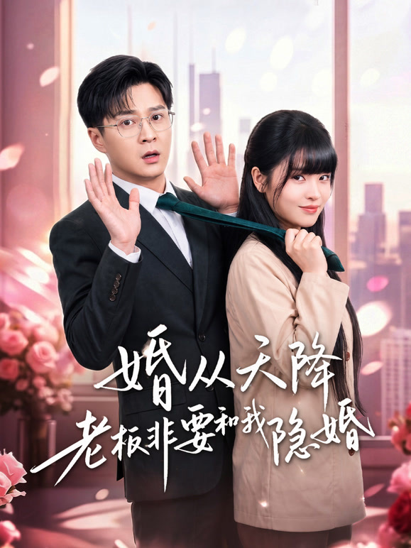 婚从天降老板非要和我隐婚